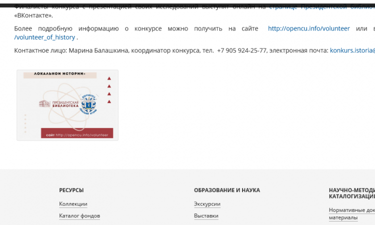 Всероссийский конкурс для школьников и студентов «Добровольцы локальной истории»